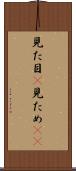 見た目(P) Scroll