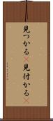 見つかる(P) Scroll
