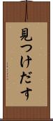 見つけだす Scroll