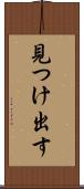 見つけ出す Scroll