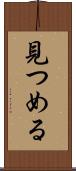見つめる Scroll