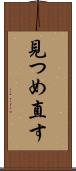 見つめ直す Scroll