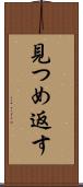 見つめ返す Scroll