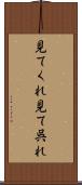 見てくれ Scroll