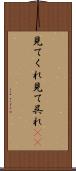 見てくれ Scroll