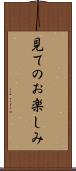 見てのお楽しみ Scroll