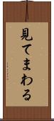 見てまわる Scroll