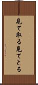 見て取る Scroll