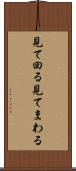 見て回る Scroll