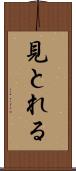 見とれる Scroll