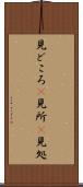 見どころ(P) Scroll