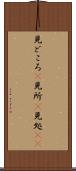 見どころ(P) Scroll