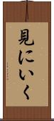 見にいく Scroll