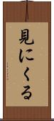 見にくる Scroll