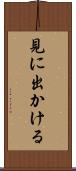 見に出かける Scroll