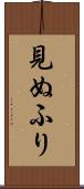 見ぬふり Scroll