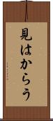 見はからう Scroll