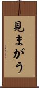 見まがう Scroll