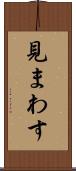 見まわす Scroll
