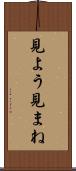 見よう見まね Scroll