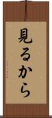 見るから Scroll