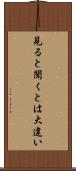 見ると聞くとは大違い Scroll