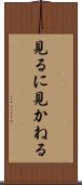 見るに見かねる Scroll