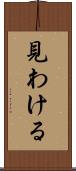 見わける Scroll