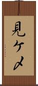 見ケ〆 Scroll