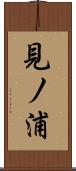 見ノ浦 Scroll