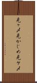 見ヶ〆 Scroll