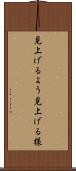 見上げるよう Scroll