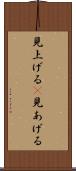 見上げる(P) Scroll