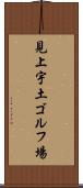 見上宇土ゴルフ場 Scroll