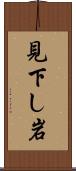 見下し岩 Scroll