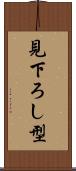 見下ろし型 Scroll