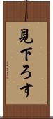 見下ろす Scroll