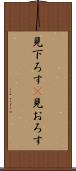 見下ろす(P) Scroll