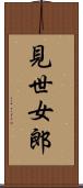 見世女郎 Scroll