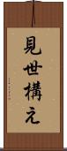 見世構え Scroll