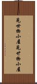 見世物小屋 Scroll