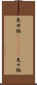 見世物(ateji) Scroll