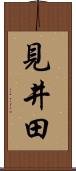 見井田 Scroll