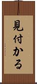 見付かる Scroll