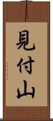 見付山 Scroll