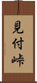 見付峠 Scroll