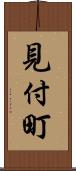 見付町 Scroll