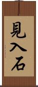 見入石 Scroll