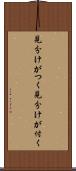 見分けがつく Scroll