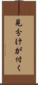 見分けが付く Scroll